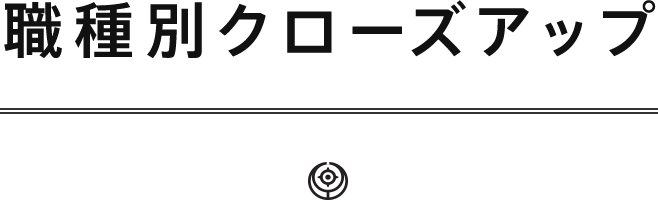 職種別クローズアップ