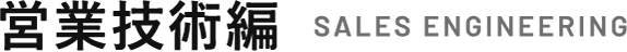 営業技術
