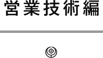 営業技術編