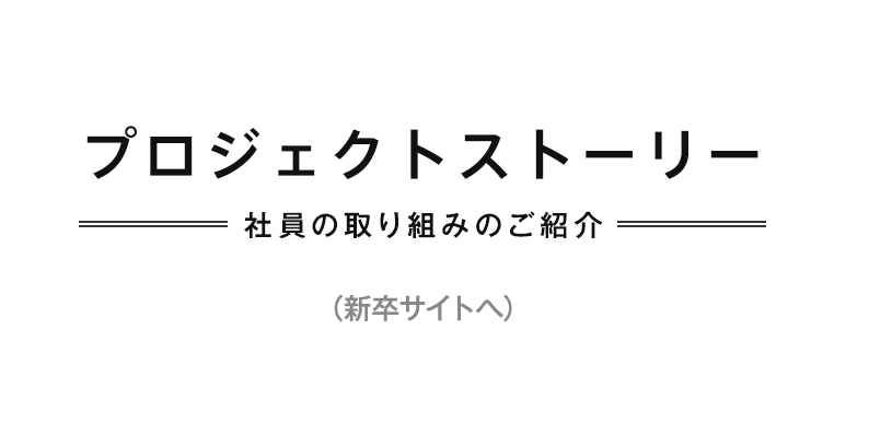 プロジェクトストーリー