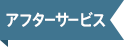 アフターサービス