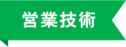 営業技術