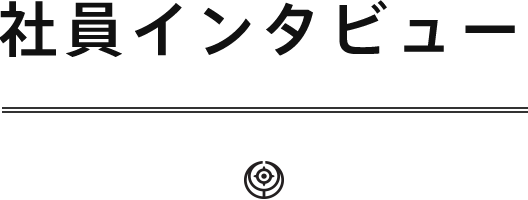 社員インタビュー