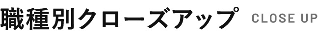 職種クローズアップ