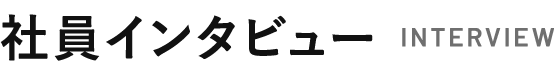 社員インタビュー