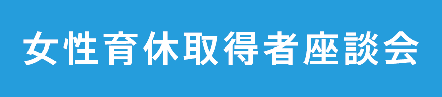 女性育休取得者座談会