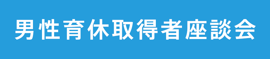 男性育休取得者座談会