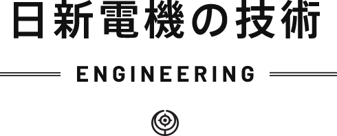 日新電機の技術