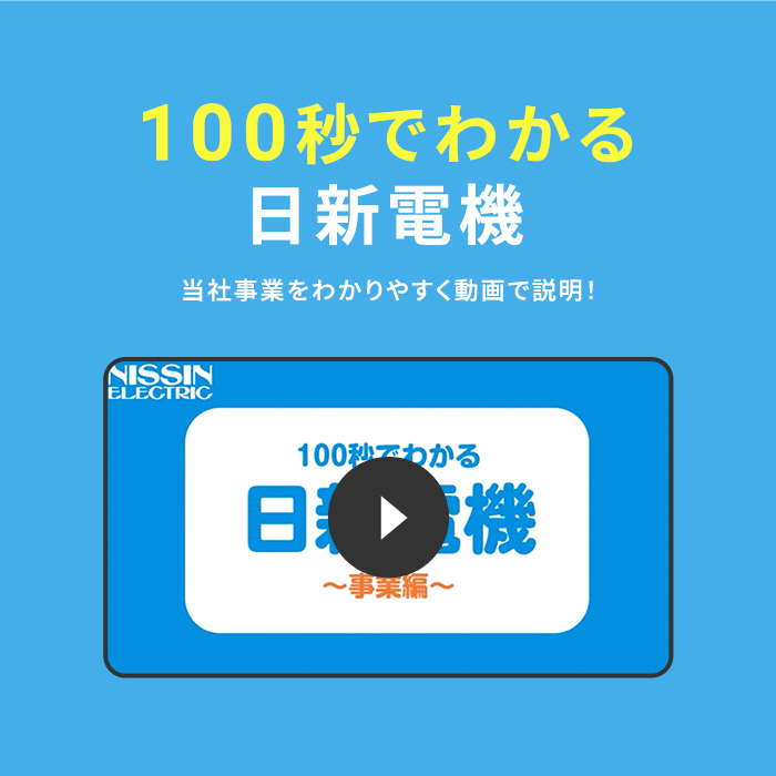 100秒でわかる日新電機