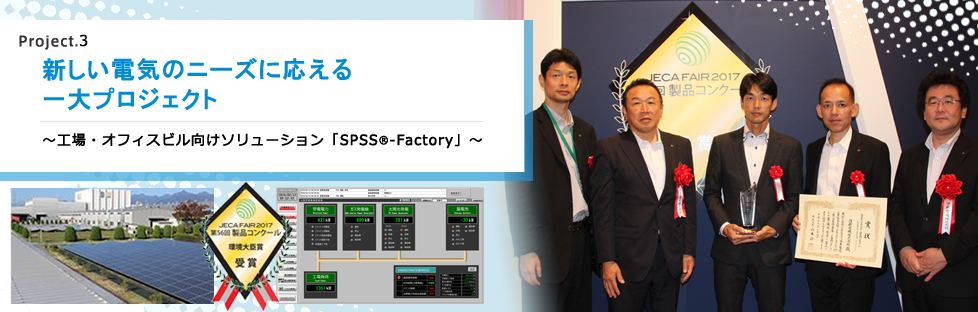 工場・オフィスビル向けソリューション「SPSS-Factory」