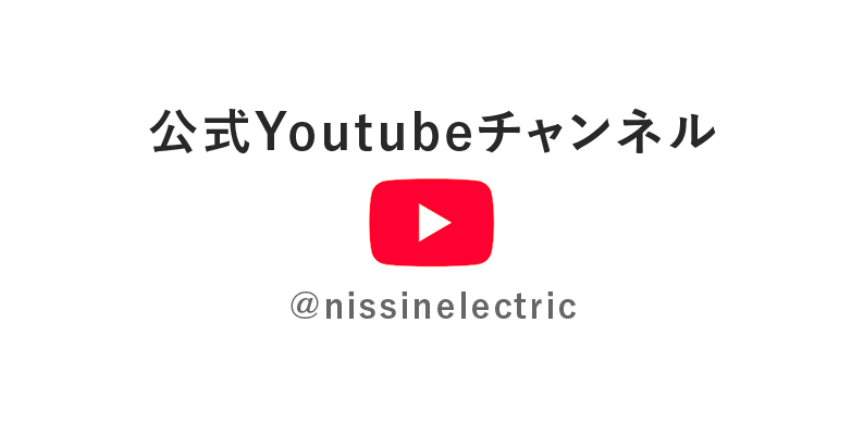 日新電機 公式youtubeチャンネル
