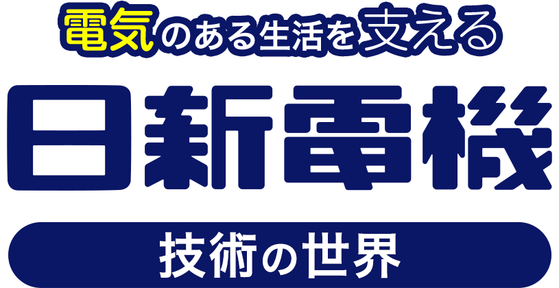 電気のある生活を支える日新電機　技術の世界