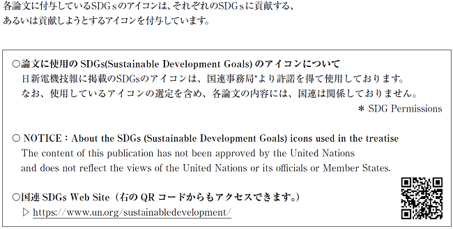 各論文に付与しているSDGsのアイコンは、それぞれのSDGsに貢献する、あるいは貢献しようとするアイコンを付与しています。