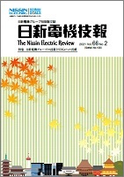 日新電機技報